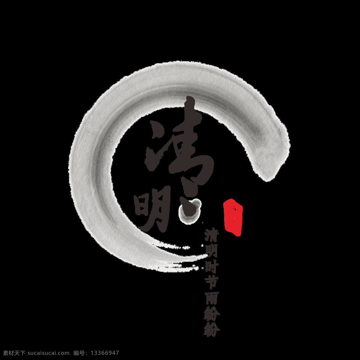 商用 清明節(jié) 書法 中國 風 水墨 藝術 字 清明節(jié)藝術字 中國風