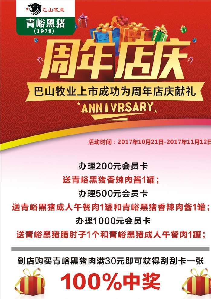青 峪 黑 豬 周年慶典 活動 海報(bào) 青峪黑豬 生態(tài)養(yǎng)殖 巴中通江 黑豬 綠色 生態(tài) 年豬 搶購 新年 生態(tài)放養(yǎng) 富硒鋅 有機(jī)食品 適量雜類