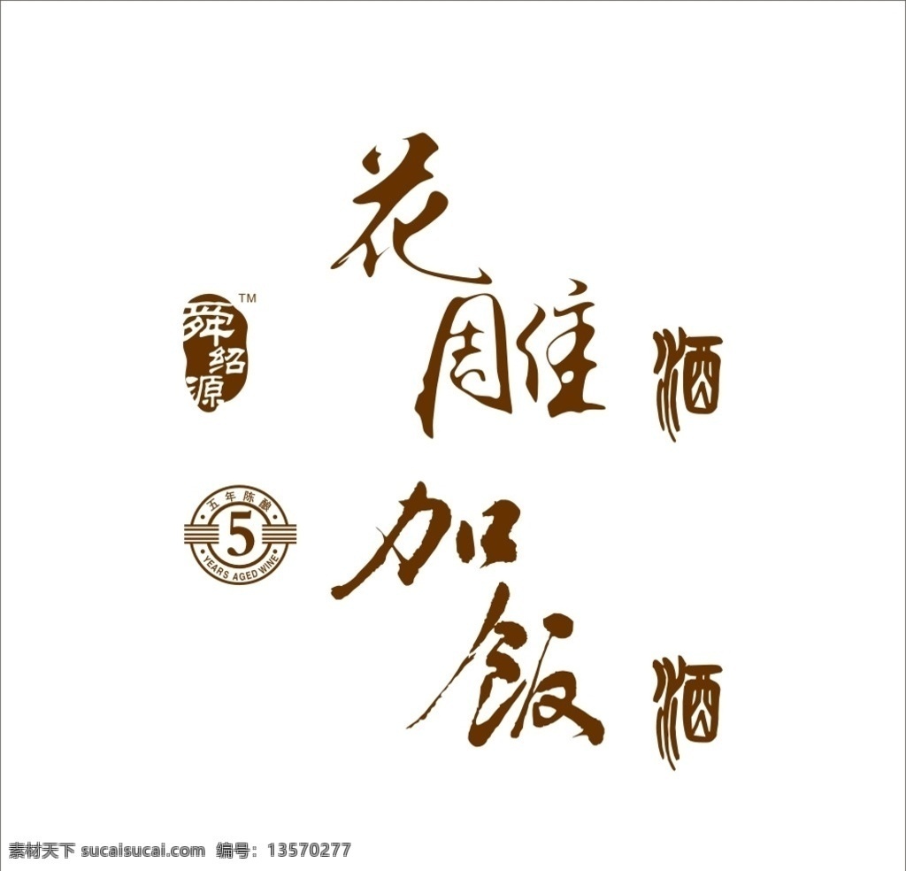 花雕酒 加飯酒 舜紹源 五年陳 酒箱 標(biāo)志圖標(biāo) 公共標(biāo)識(shí)標(biāo)志