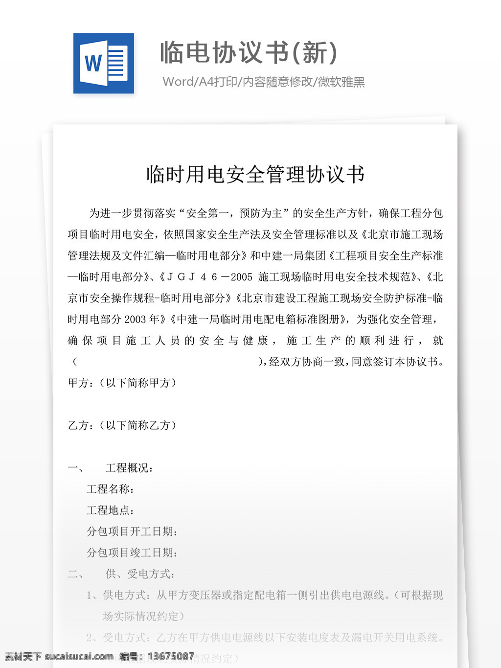 電 協(xié)議 合同書 臨電協(xié)議書 合同 合同協(xié)議 合同協(xié)議書 協(xié)議書模板 協(xié)議書 范文 實用文檔 文檔模板 word