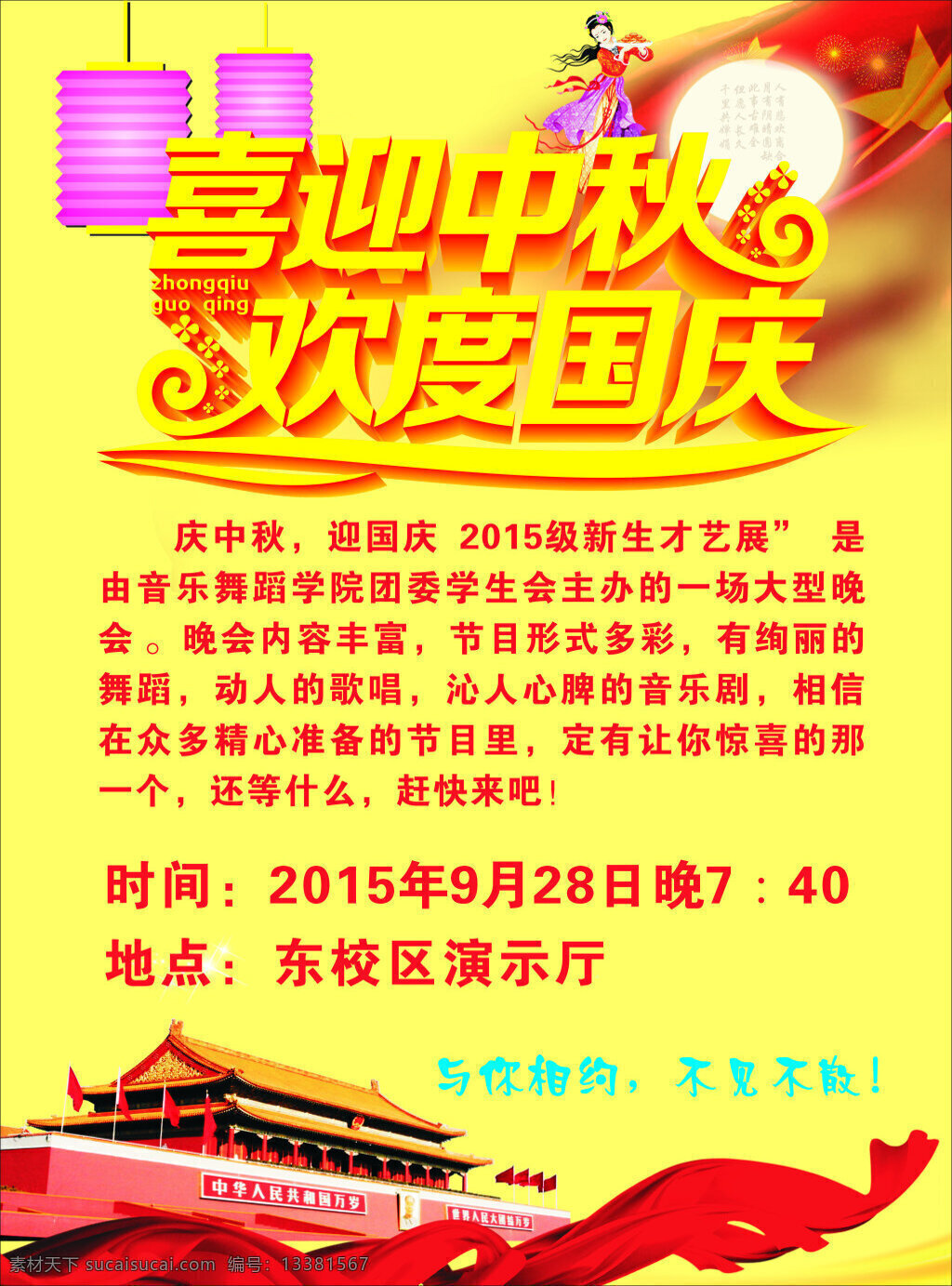 迎中秋慶國慶 校園海報 通知 黃色
