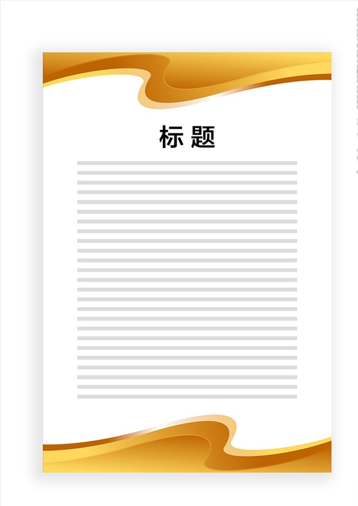 展板模板圖片 展板模板 上墻資料模板 公告模板 展板底圖 金黃色飄帶 金黃色邊框 背景展板