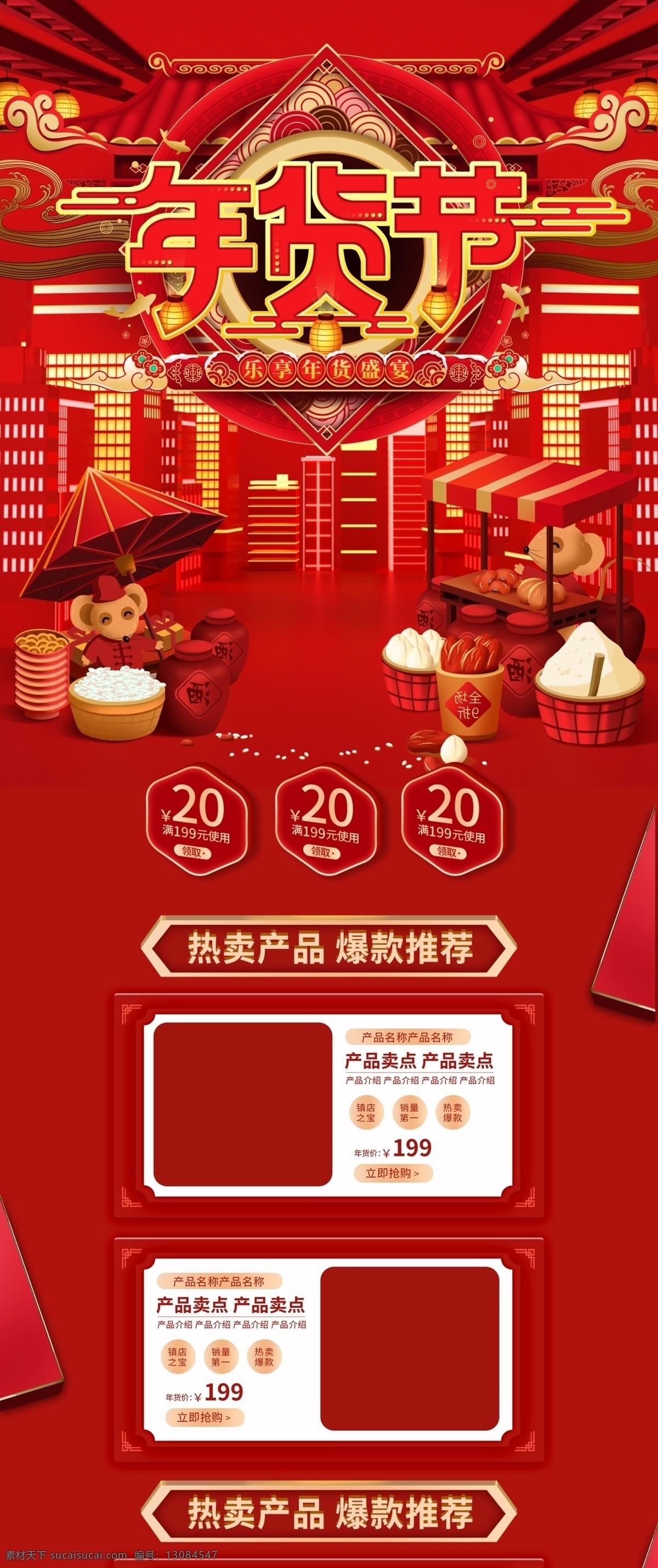 紅色 喜慶 年貨 節(jié) 店鋪 裝修 模板 中國(guó)風(fēng) 首頁(yè)裝修 年貨節(jié)首頁(yè) 搶年貨首頁(yè) 淘寶年貨 天貓首頁(yè) 臘八搶年貨 臘八年貨節(jié) 搶年貨 臘八節(jié) 淘寶首頁(yè) 淘寶年貨節(jié) 天貓年貨節(jié) 食品首頁(yè) 新年首頁(yè) 春節(jié)首頁(yè) 年貨盛宴 年貨店鋪裝修 年貨素材 豬年素材 淘寶豬年素材 年貨海報(bào) 搶年貨海報(bào) 年貨節(jié)海報(bào) 元宵店鋪首頁(yè) 淘寶界面設(shè)計(jì) 淘寶裝修模板