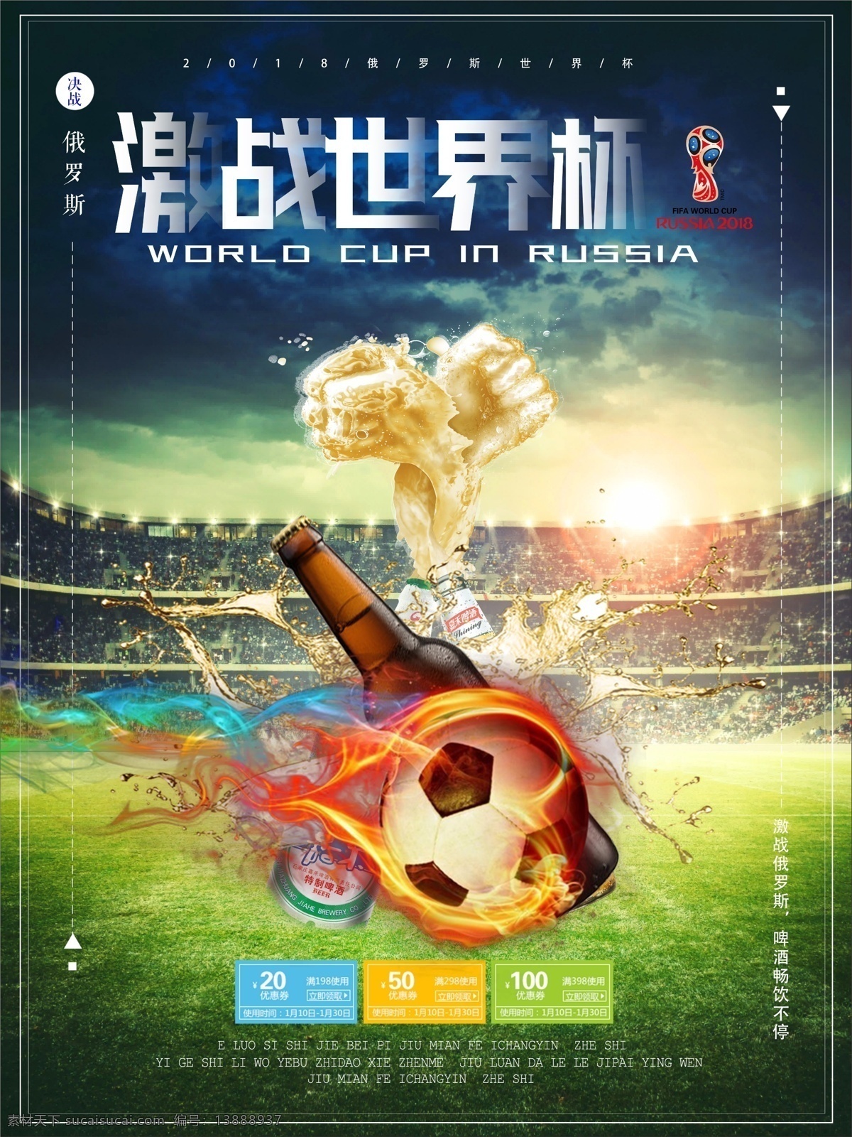 激戰(zhàn) 世界杯 創(chuàng)意 足球 啤酒 宣傳 促銷 海報 拳頭 小清新 俄羅斯 2018 綠色球場 激戰(zhàn)世界杯