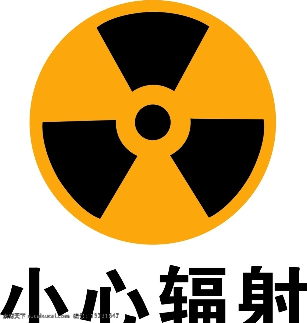 当心辐射 远离辐射 小心电离辐射 当心电离辐射 小心 辐射 logo 辐射logo 标志图标 公共标识标志
