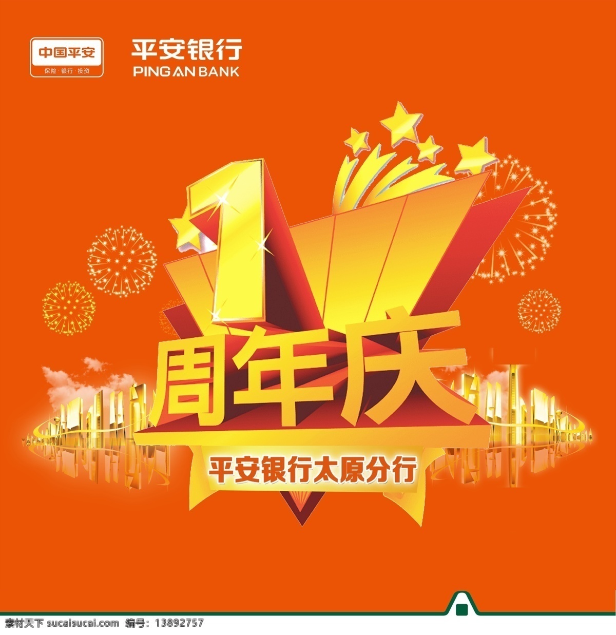 平安 銀行 周年慶典 活動(dòng) 主 圖 周年慶 金融 金融海報(bào) 商務(wù) 商務(wù)海報(bào) 平安銀行 1周年