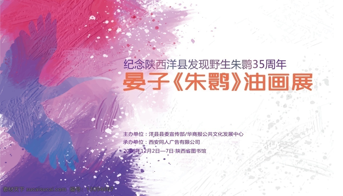 朱鹮 晏 子 油画展 背景 板 陕西洋县 纪念 宣传册 陕西 保护 周年