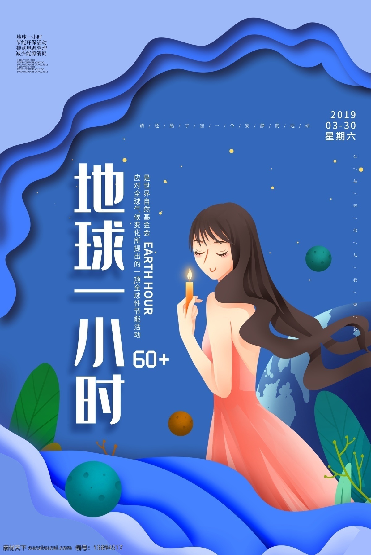 蓝色 剪纸 风 地球 小时 海报 地球一小时 ?；さ厍?公益海报 熄灯一小时 环保海报 低碳 绿色家园