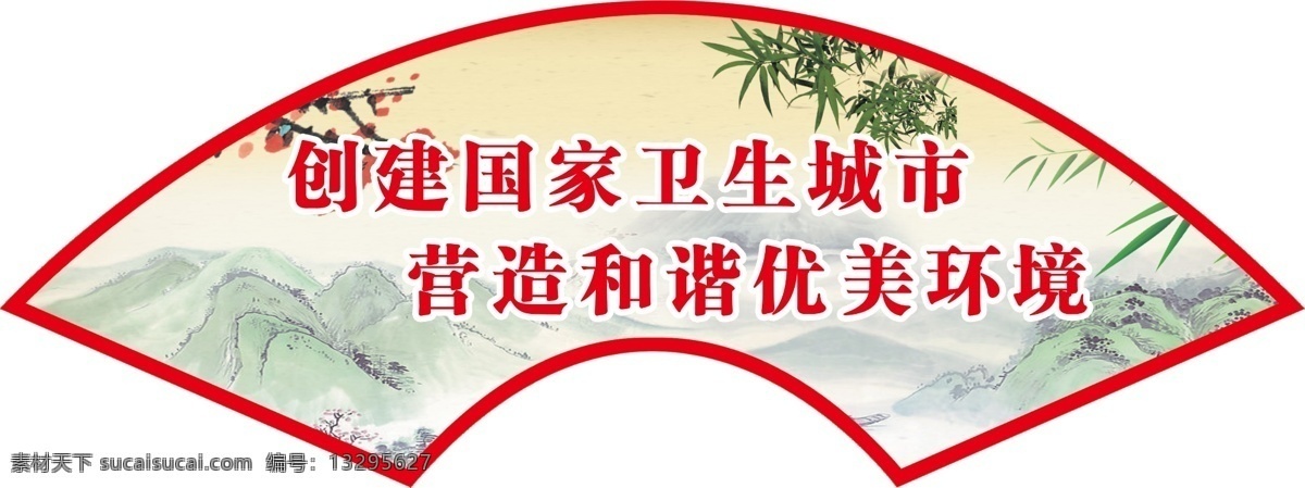 創(chuàng)建 衛(wèi)生 城市 扇形 標(biāo)語 扇形標(biāo)語 文明建設(shè) 衛(wèi)生城市 創(chuàng)建衛(wèi)生 創(chuàng)建衛(wèi)生城市
