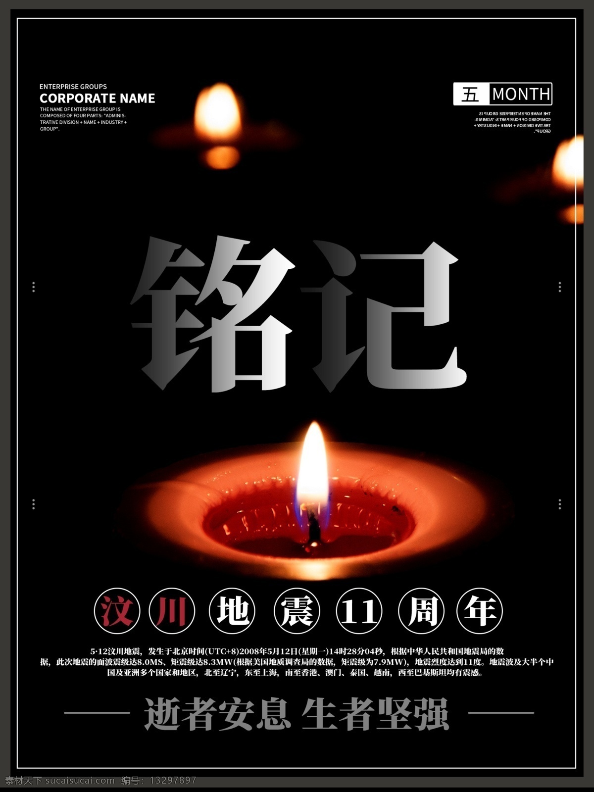 汶川 地震 周年纪念 海报 11周年 纪念 黑色 简约 商务 简约风 商务风
