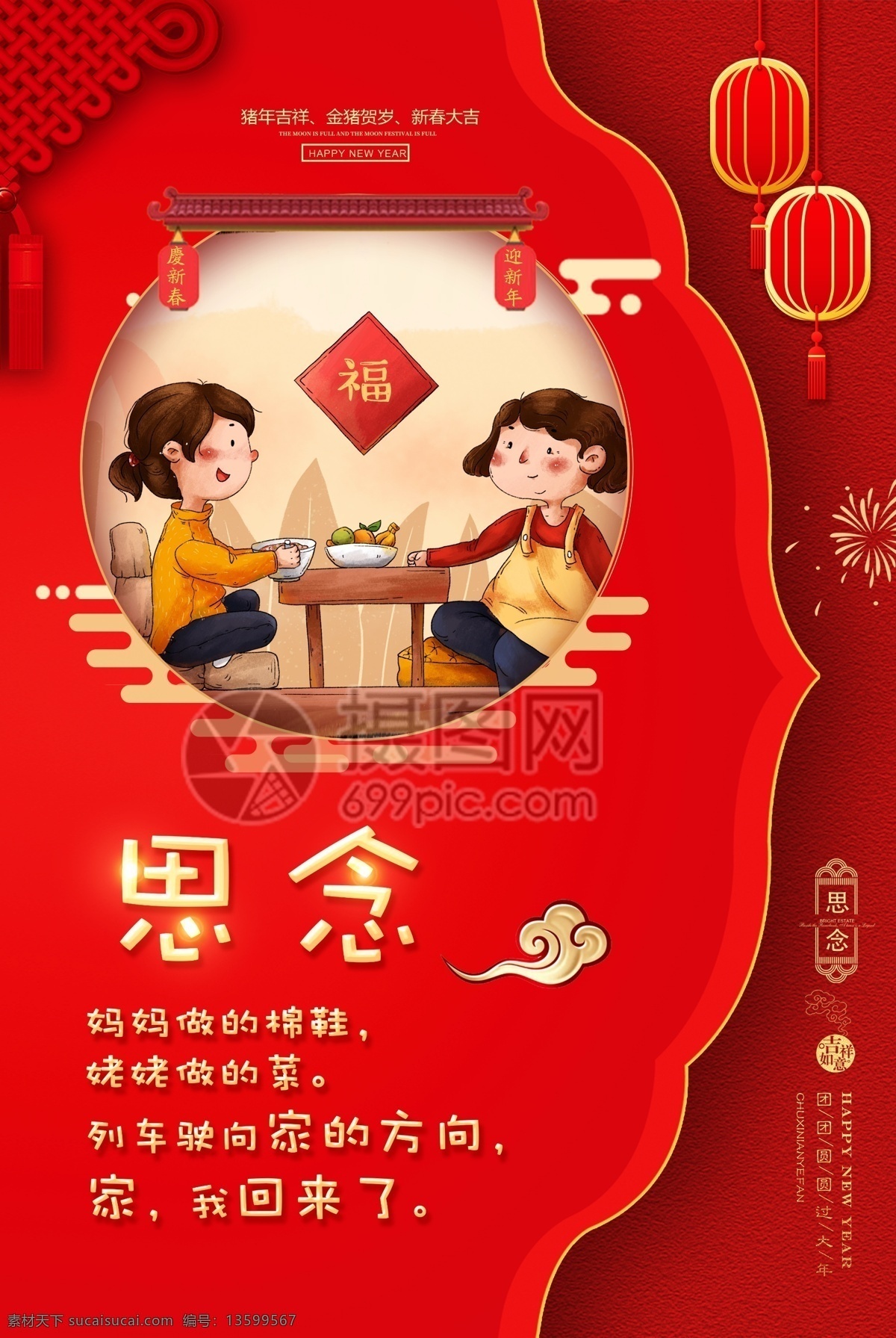 紅色 大氣 新年 祝福 海報 2019 春節(jié) 思念 團圓 文字 思念海報 團聚 家人 幸福 豬年 豬年吉祥 新春海報 喜慶 新年祝福 新年快樂 春節(jié)團圓 年夜飯 系列海報