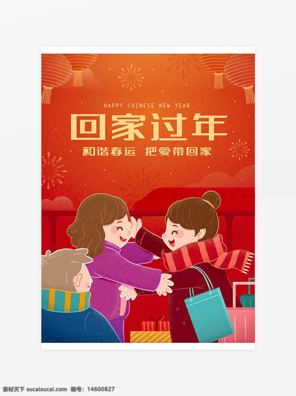 春節(jié) 回家 團(tuán)聚 新年 家庭 節(jié)日 慶祝 傳統(tǒng) 快樂 溫馨 親情 禮物 旅行 幸福 歡笑 團(tuán)圓 喜慶 燈籠 煙花 祝福