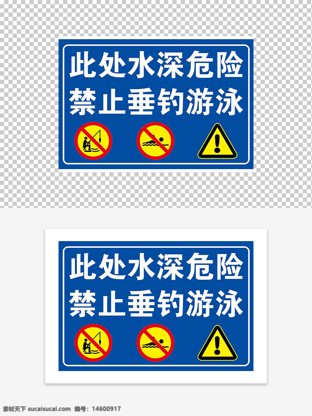 警示牌 危险 水深危险 禁止垂钓 禁止游泳 安全警示 公共安全 蓝色背景 白色字体 红色标志 黄色警示 黑色图标 水域安全 防止溺水 安全提示 禁止标志 中文警示 深水区 危险区域 安全管理