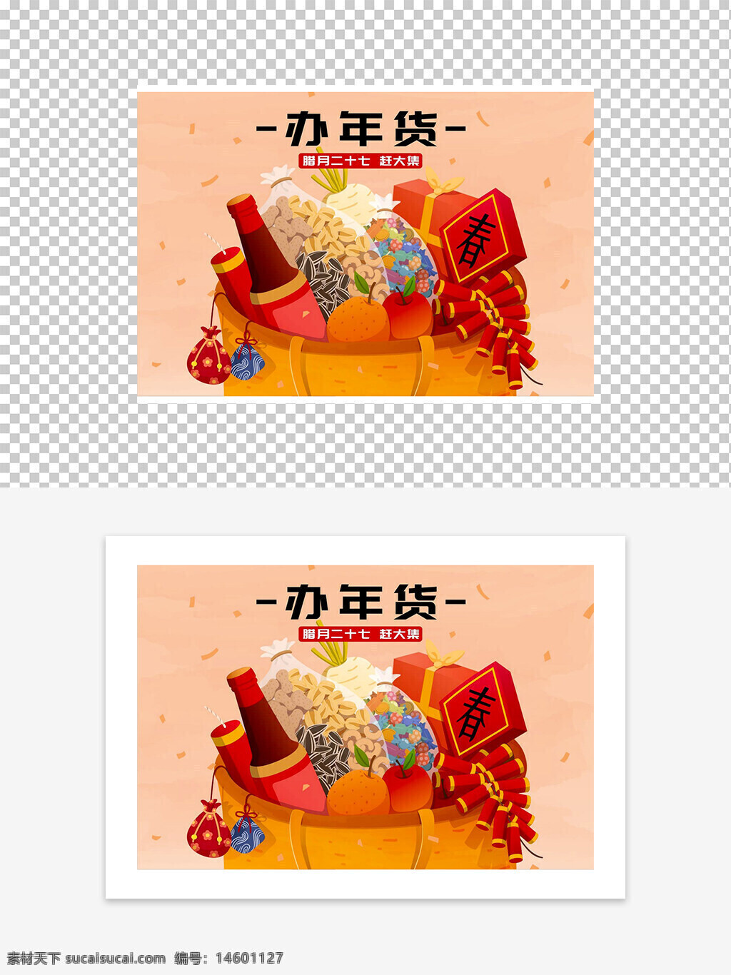 年货 春节 传统 节日 团圆 礼品 美食 酒 水果 坚果 糖果 鞭炮 红包 春联 购物 农历新年 庆祝 家庭 喜庆 贺岁