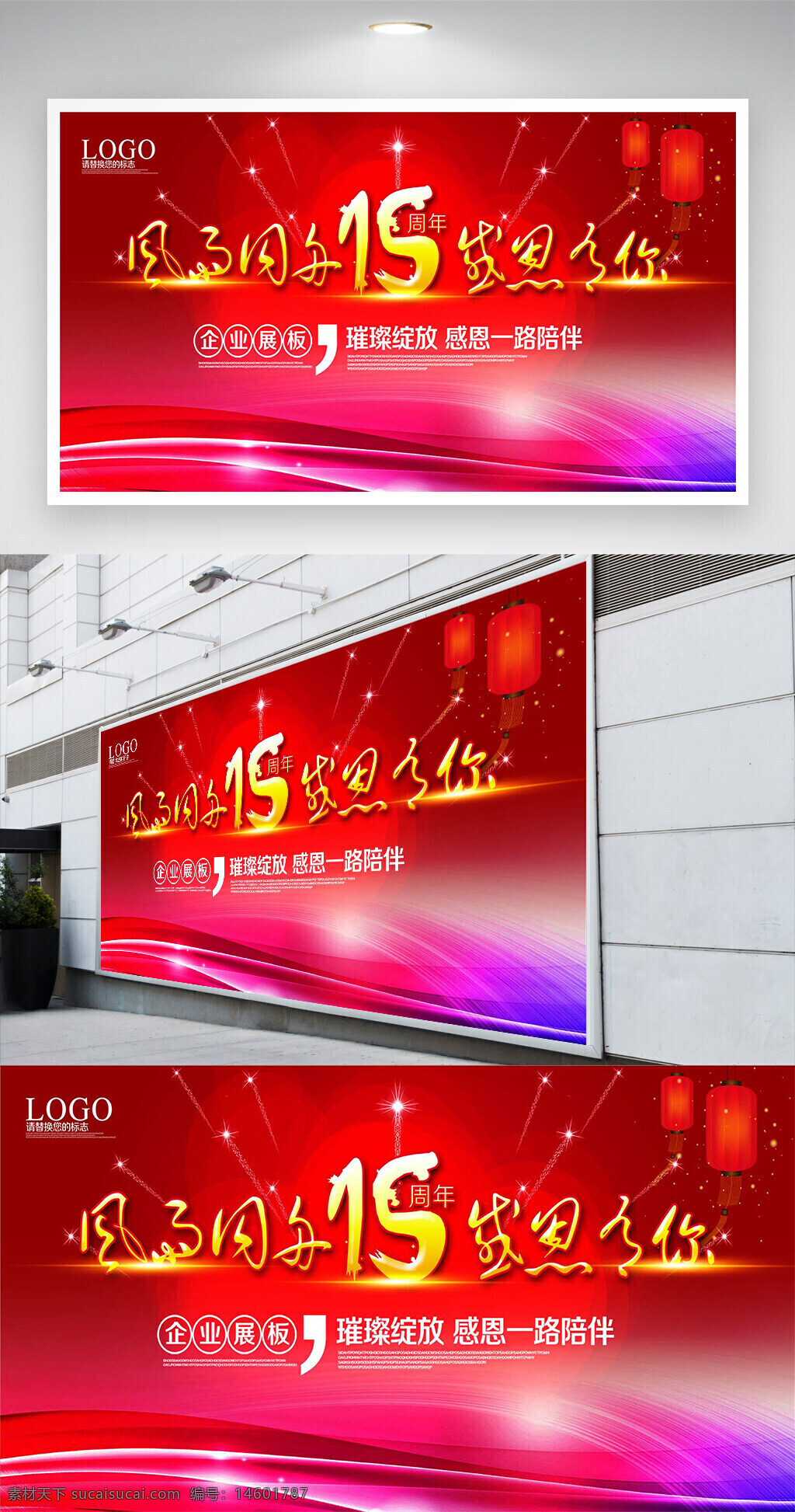 企業(yè)慶典 周年慶 感恩有你 風(fēng)雨同舟 紅色背景 展板設(shè)計(jì) 創(chuàng)意設(shè)計(jì) 企業(yè)文化 周年紀(jì)念 燈籠元素 光效設(shè)計(jì) 15周年 主題宣傳 企業(yè)形象 慶典活動(dòng)