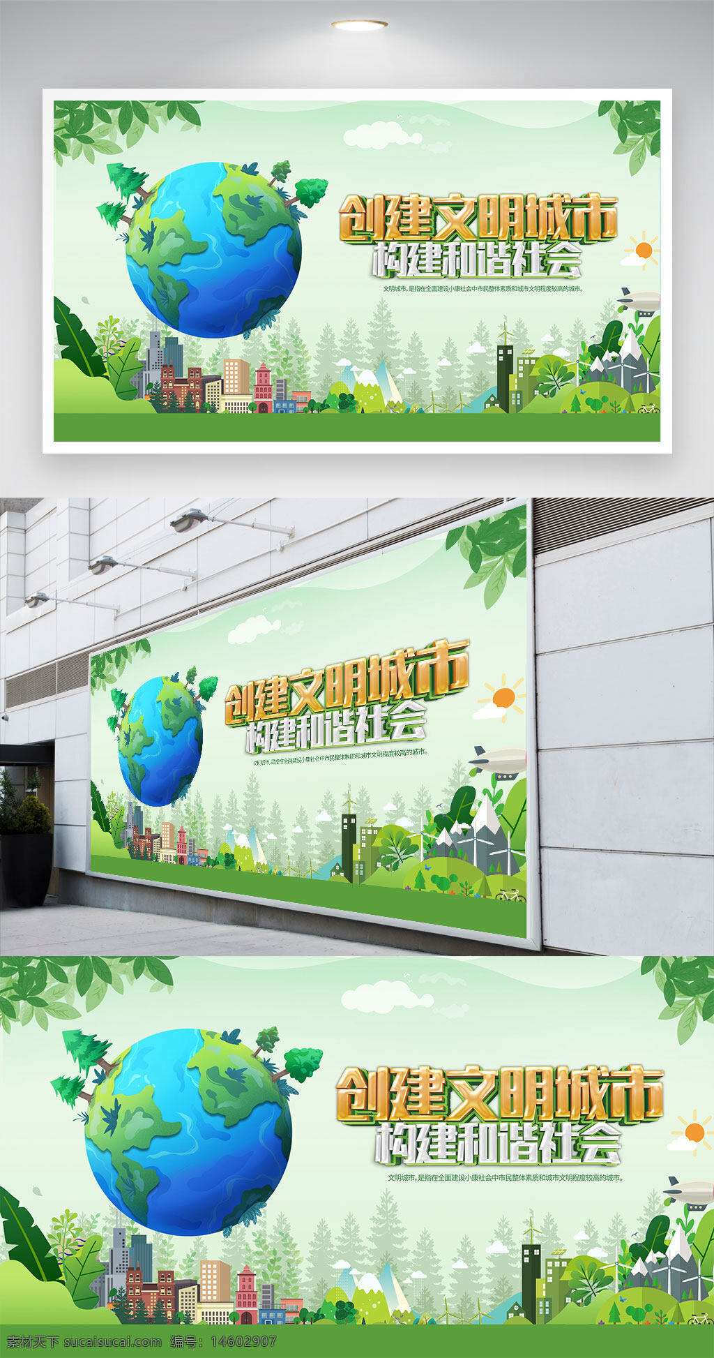 文明城市 和谐社会 环保展板 公益宣传 城市建设 社会和谐 生态环保 文明创建 和谐共建 绿色地球 公益广告 城市美化 文明和谐 展板设计