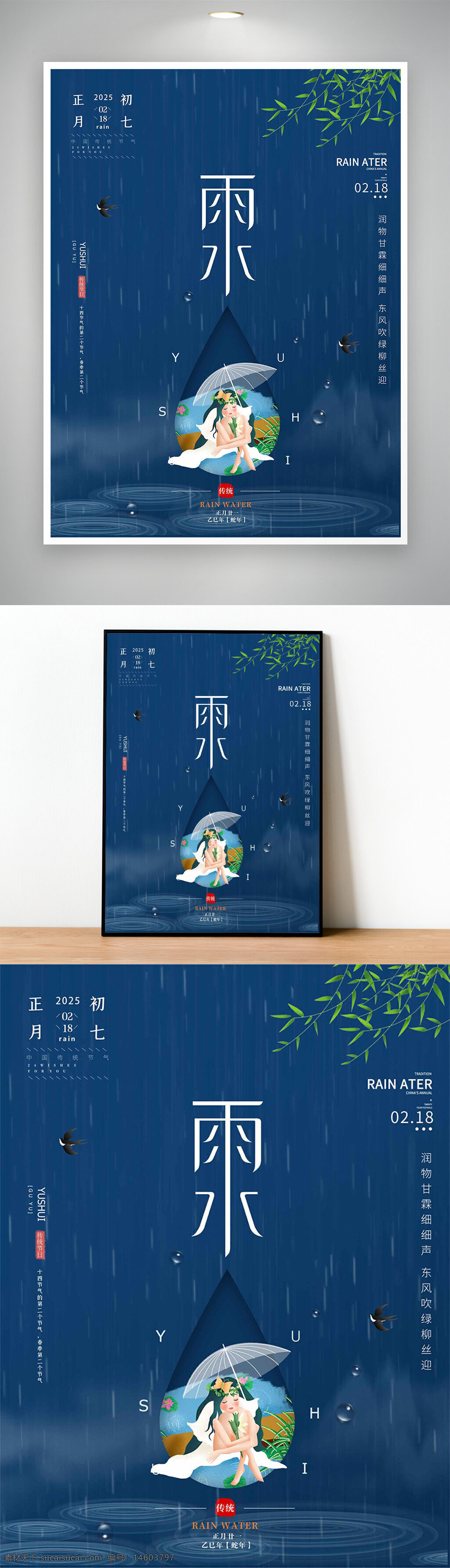 雨水海报 二十四节气 传统节气 雨水节气 中国风 节日海报 古风元素 插画风格 蓝色背景 雨水元素 仙女撑伞 春天意境 自然风光 节气宣传