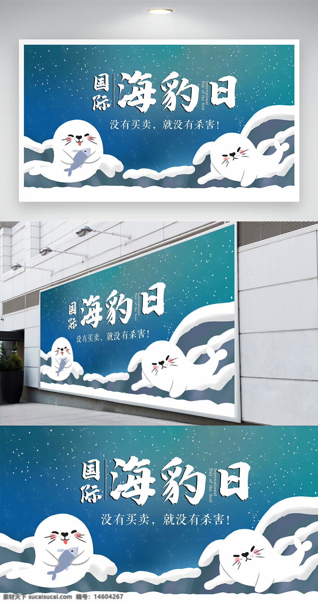 海豹 國際海豹日 公益展板 白色海豹 環(huán)保宣傳 動物保護(hù) 海洋生物 節(jié)日主題 公益廣告 創(chuàng)意展板 生態(tài)保護(hù) 可愛海豹 反對捕殺 環(huán)保教育