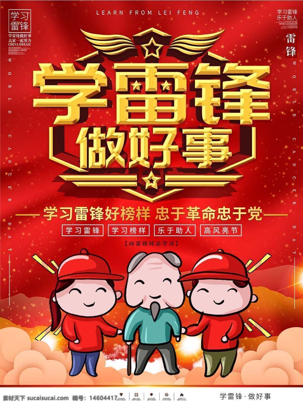 学雷锋 做好事 雷锋精神 卡通海报 宣传海报 扶老爷爷 助人为乐 节日海报 公益宣传 社会正能量 学习榜样 红色背景 爱心传递 高风亮节 革命忠诚