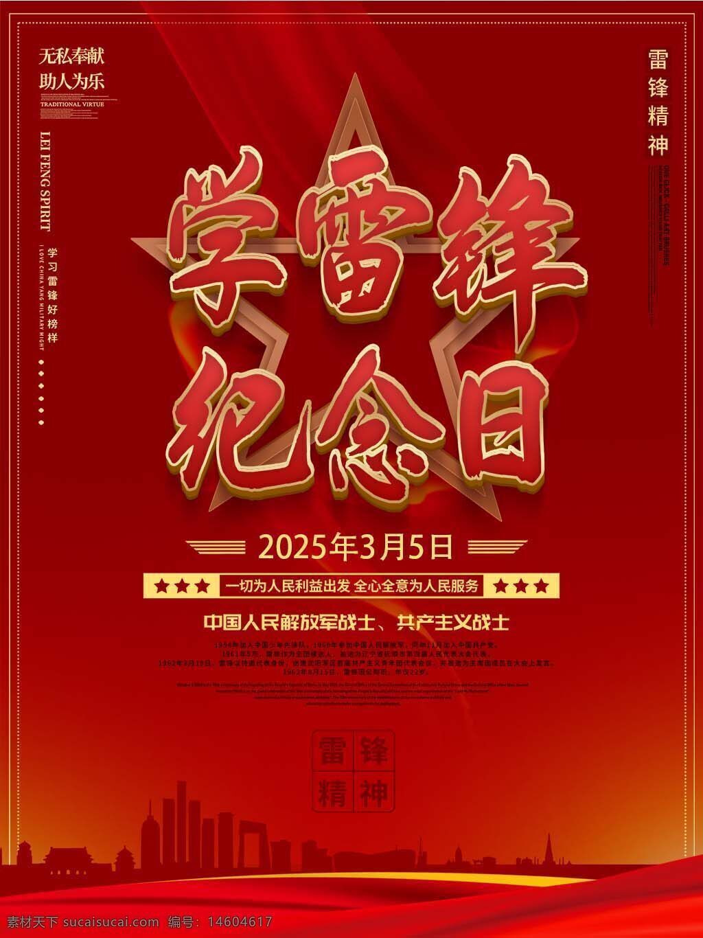 学雷锋 雷锋精神 学雷锋纪念日 红色海报 高端设计 节日宣传 公益活动 助人为乐 无私奉献 社会主义核心价值观 宣传海报 中国传统节日 创意海报 红色主题 纪念日活动