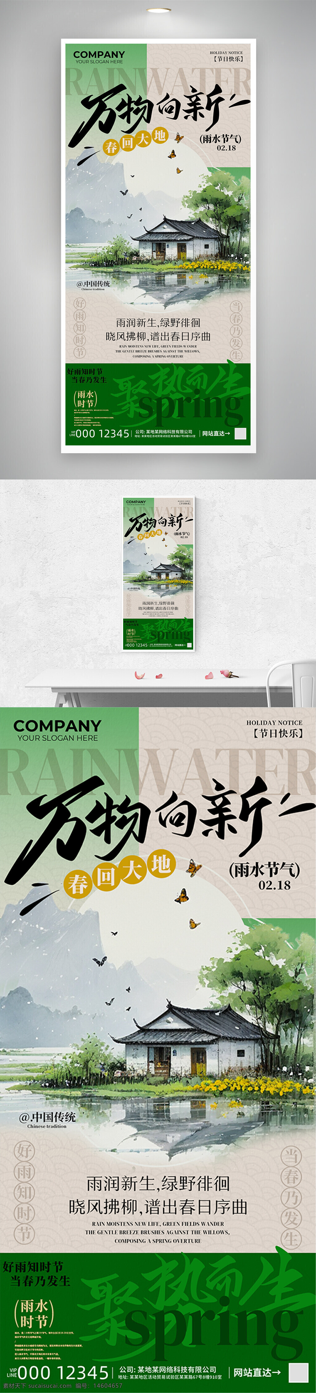 雨水节气 春回大地 传统文化 雨水海报 节气宣传 地产广告 水墨风格 自然风光 诗意文案 春天景象 清新设计 节气营销 文化传播 绿色生态