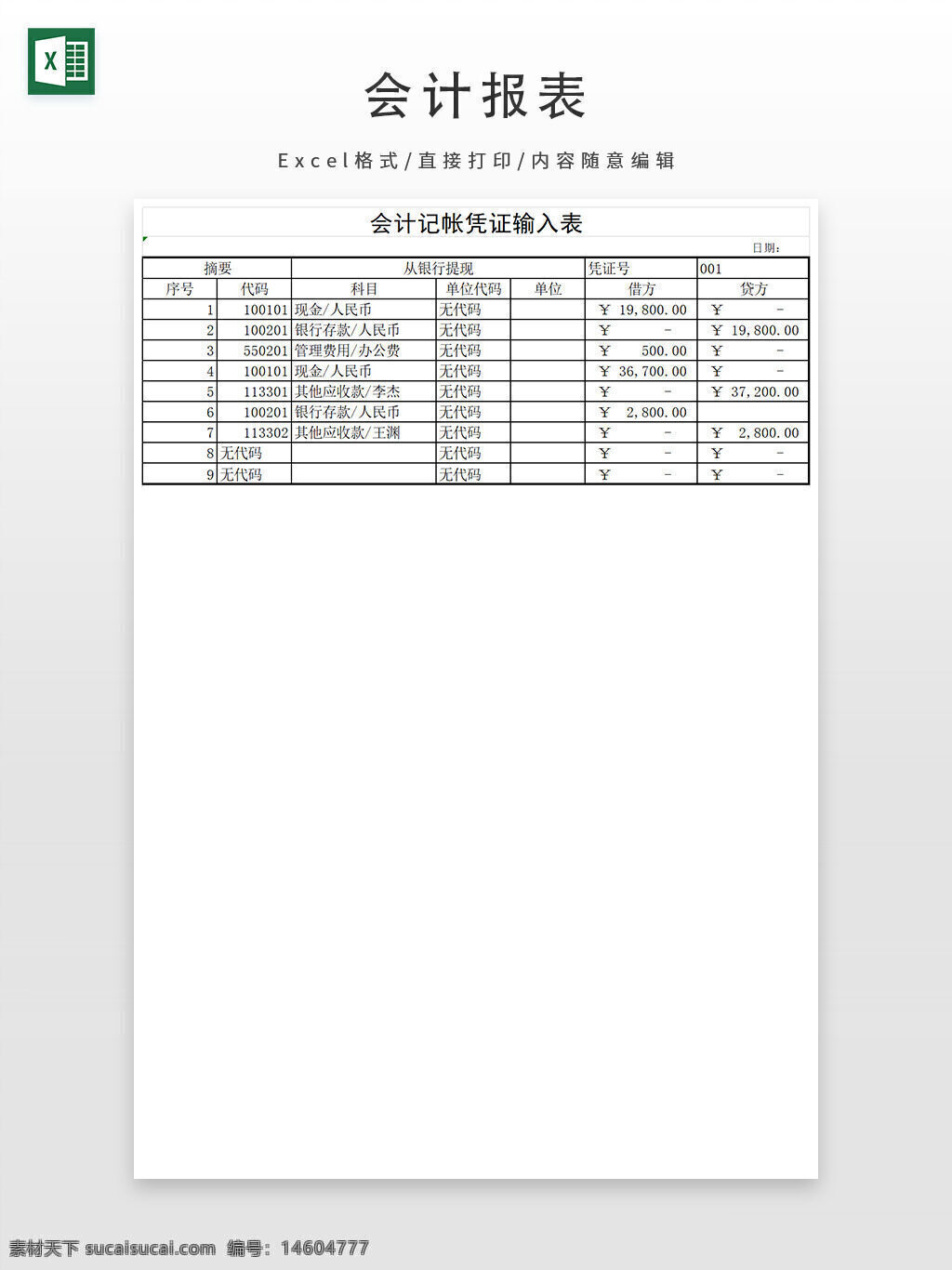 会计报表 财务报表 会计凭证 财务管理 会计记账 财务核算 excel模板 银行存款 借贷方 会计科目 凭证输入表 财务模板 会计核算 会计科目编码 资金管理