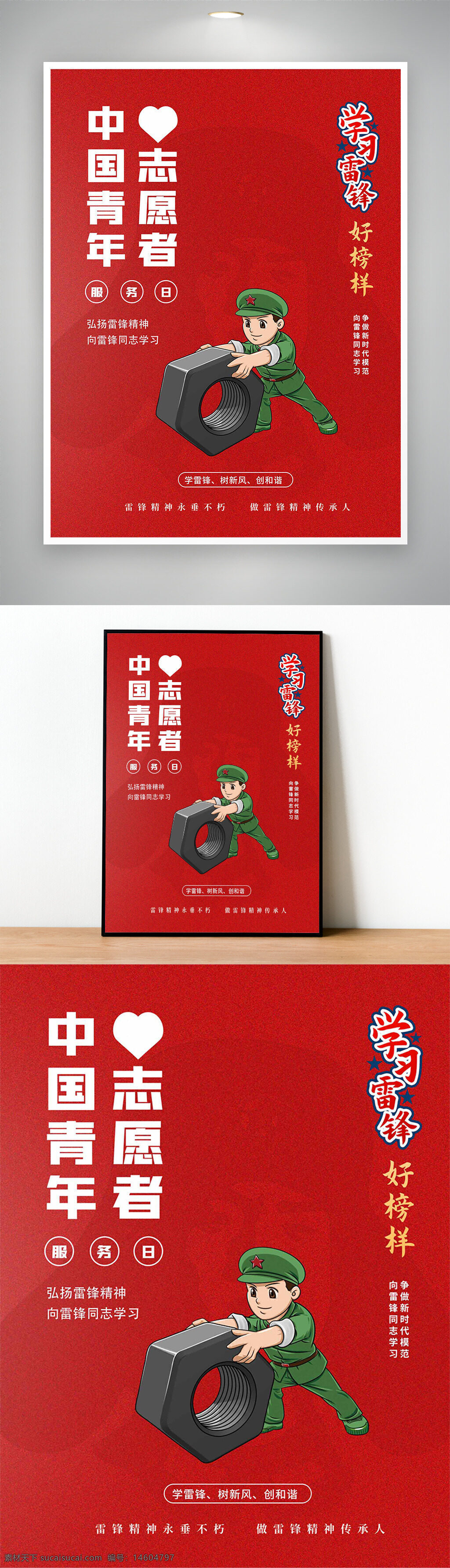 雷锋精神 中国青年志愿者 服务日 弘扬雷锋精神 学习雷锋 红色海报 卡通插画 螺丝钉精神 志愿服务 好榜样 新时代青年 公益活动 传承精神 励志宣传 爱心主题