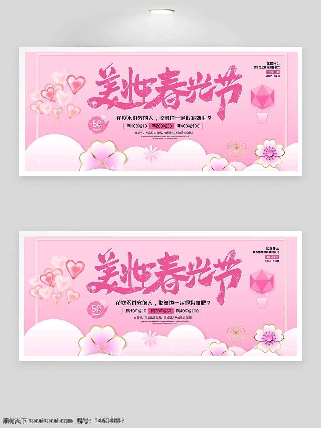 三八女神節(jié) 美妝 春光節(jié) 滿減活動(dòng) 展板設(shè)計(jì) 節(jié)日促銷 psd素材 節(jié)日展板 女性節(jié)日 化妝品促銷 唯美設(shè)計(jì) 粉色主題 春季活動(dòng) 促銷海報(bào) 節(jié)日廣告