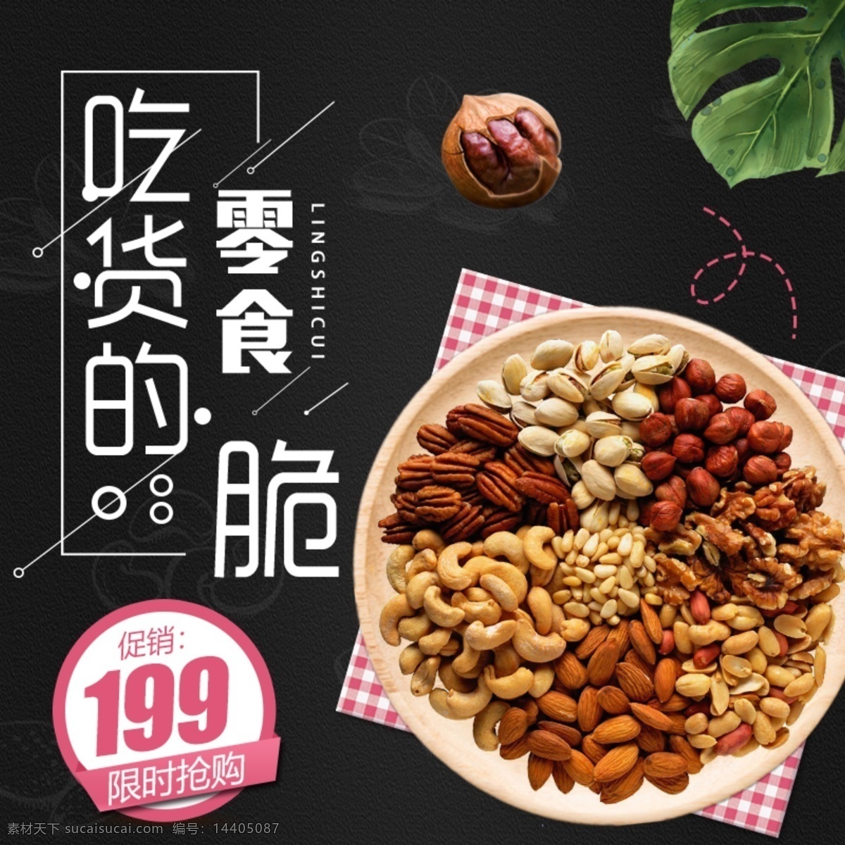淘寶 電商 黑色 簡約 食品 堅(jiān)果 零食 主 圖 直通車 天貓 主圖 好吃的