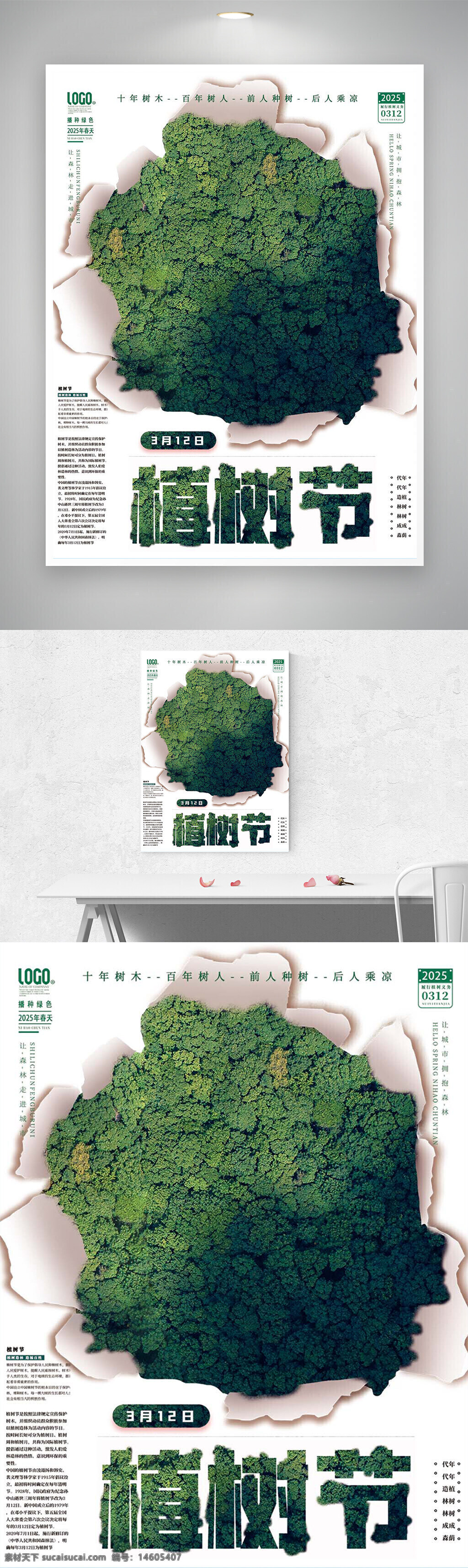 植树节海报 2025植树节 创意宣传 节日海报设计 环保主题 绿化宣传 森林?；?生态环保 绿色地球 公益活动 植树节创意 自然保护 环境?；?节日宣传 绿色生活