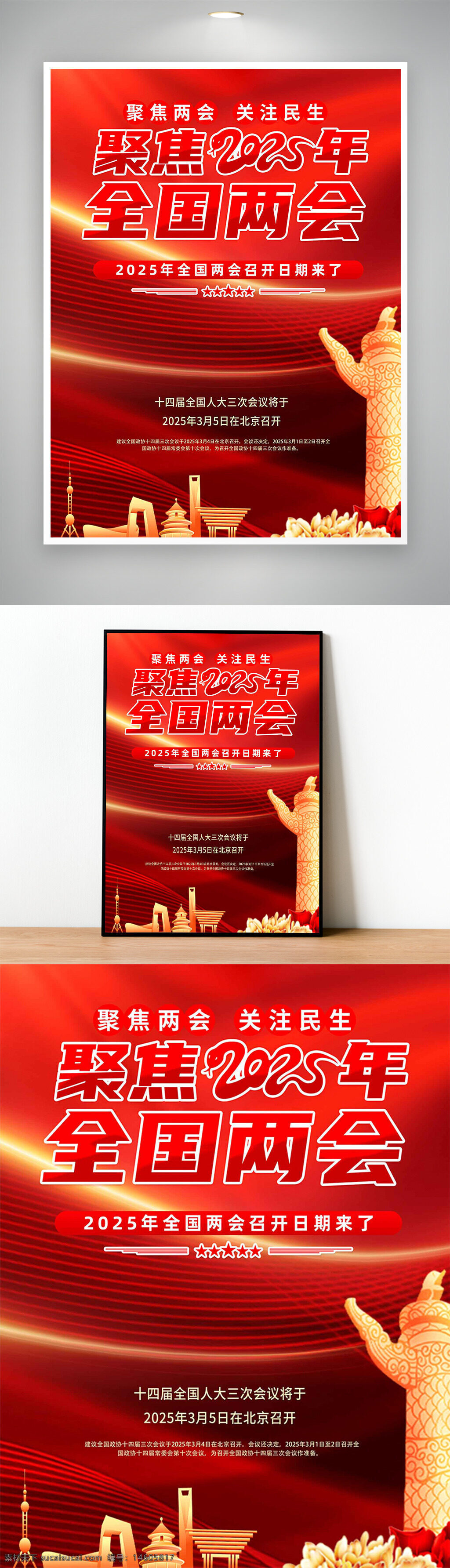 全國兩會(huì) 2025年兩會(huì) 黨建海報(bào) 紅色海報(bào) 聚焦兩會(huì) 關(guān)注民生 人大會(huì)議 政協(xié)會(huì)議 黨建風(fēng)格 宣傳海報(bào) 中國元素 政治宣傳 會(huì)議海報(bào) 社會(huì)民生