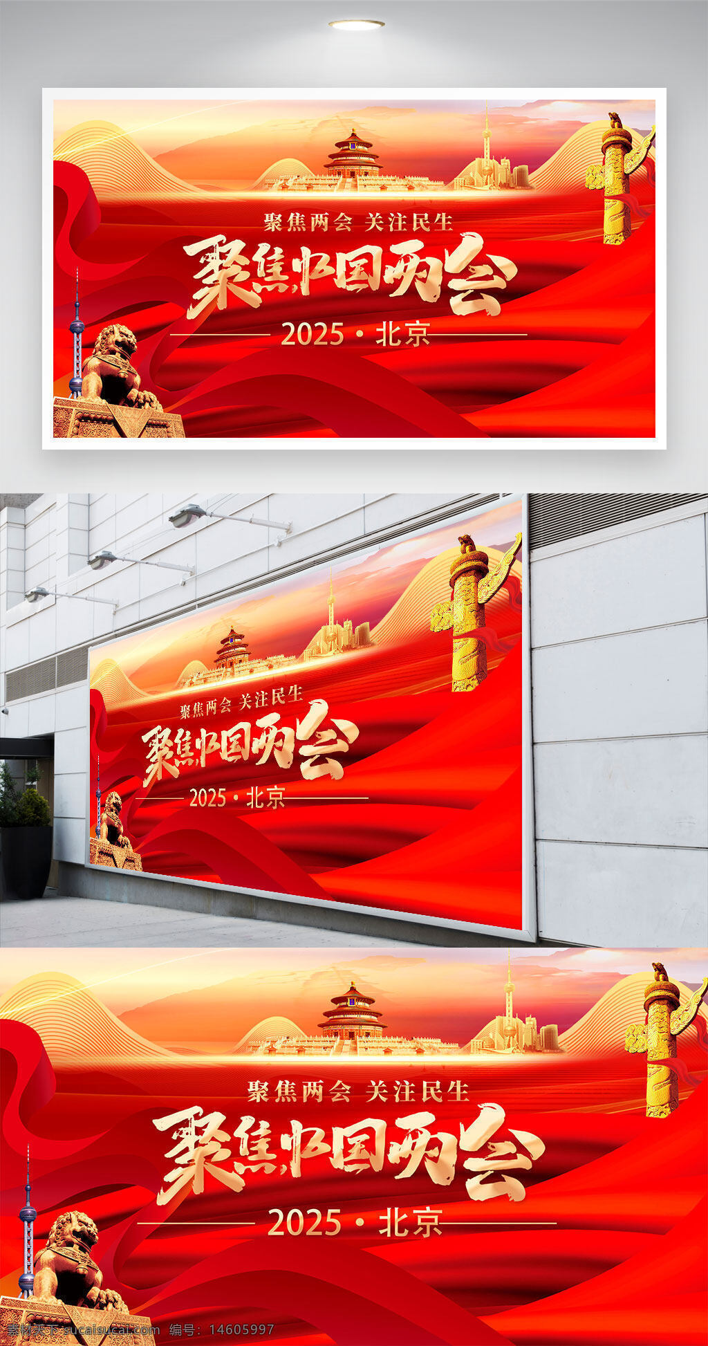 兩會(huì) 黨建 民生 北京 2025 紅色背景 中國(guó)元素 宣傳海報(bào) 政府工作 社會(huì)發(fā)展 人民大會(huì)堂 文化傳承 聚焦