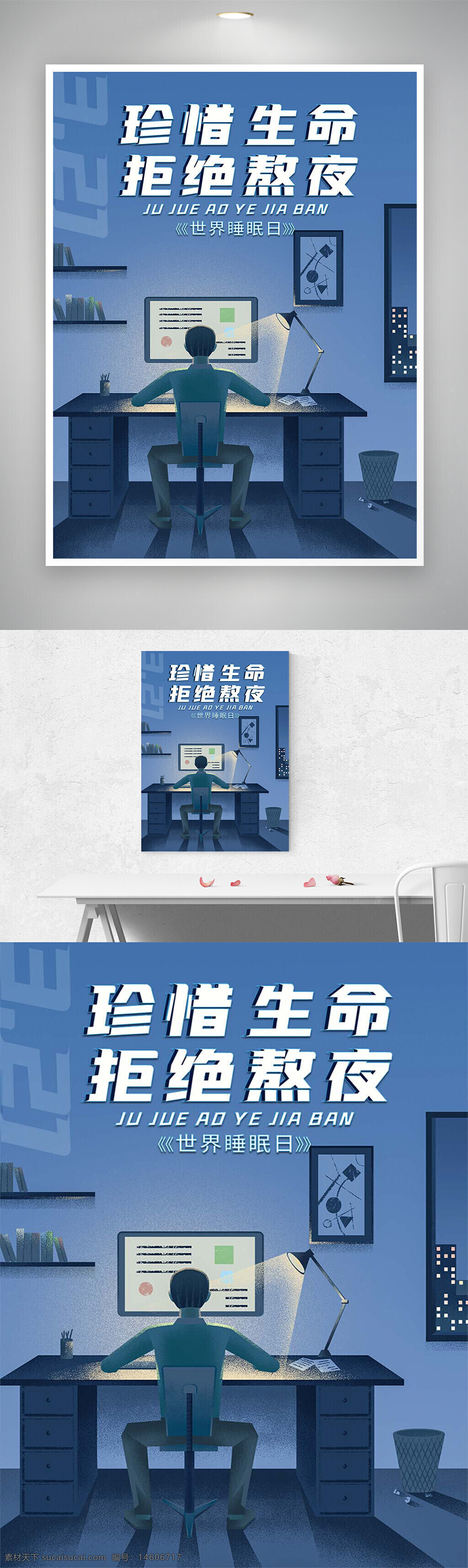 世界睡眠日 珍惜生命 拒絕熬夜 健康生活 睡眠健康 辦公環(huán)境 夜晚加班 熬夜危害 健康提醒 健康宣傳 生活習(xí)慣 護(hù)眼燈 辦公桌 睡眠質(zhì)量 生活方式