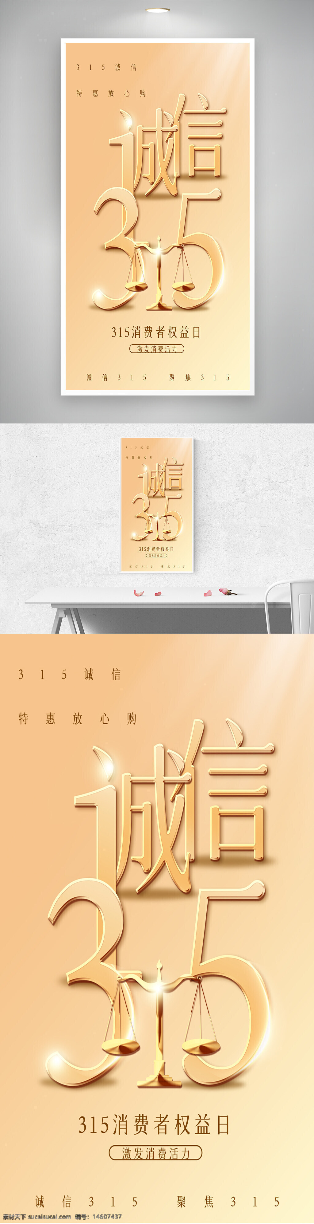 315消费者权益日 诚信海报 消费者权益 权益保护 商业宣传 金色主题 法律维权 消费保障 宣传海报 激发活力