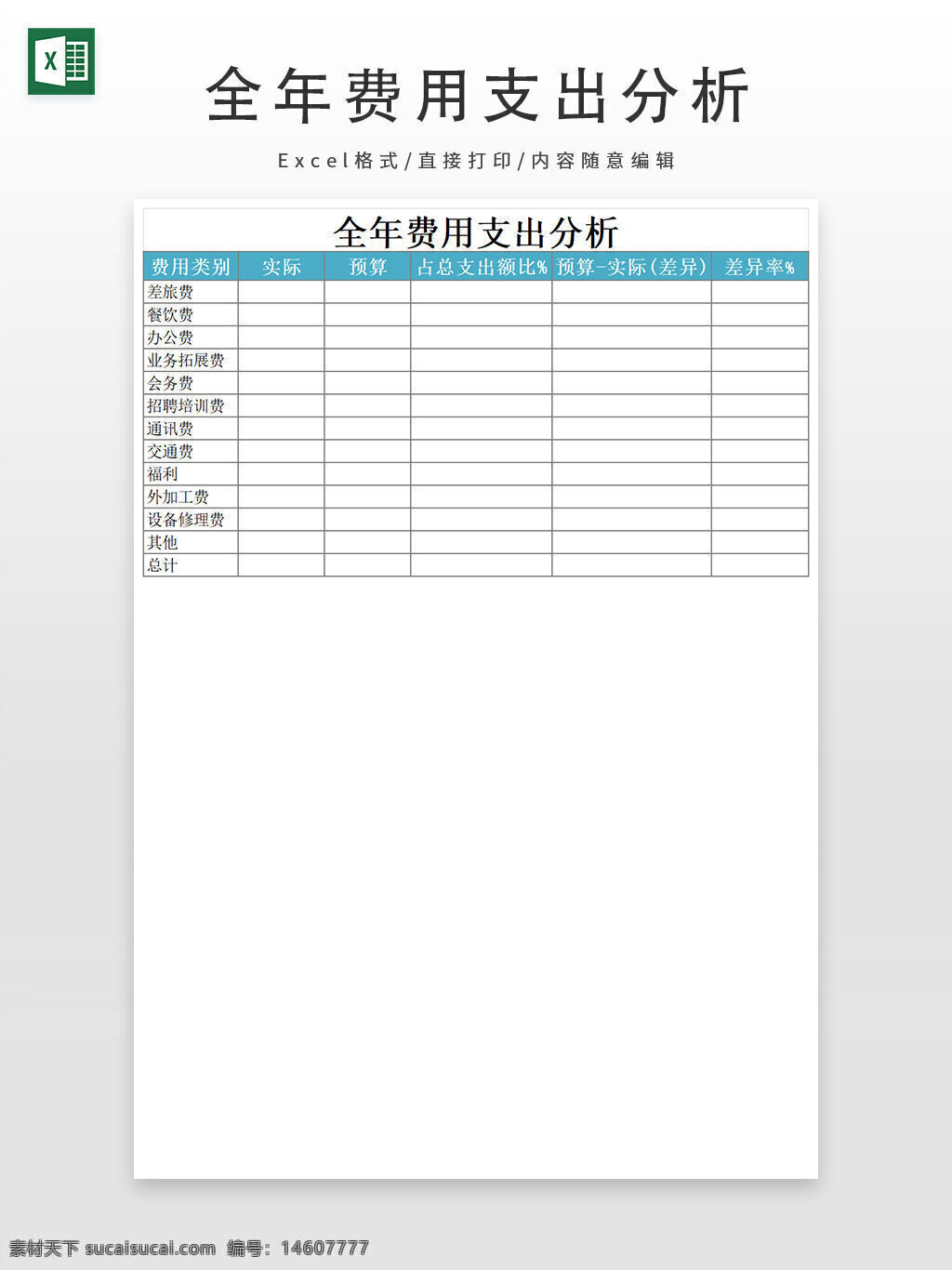 费用支出 全年分析 财务报表 支出预算 实际支出 支出占比 预算差异 差异率 经营费用 成本分析 数据对比 费用分类 企业财务 支出明细 财务管理