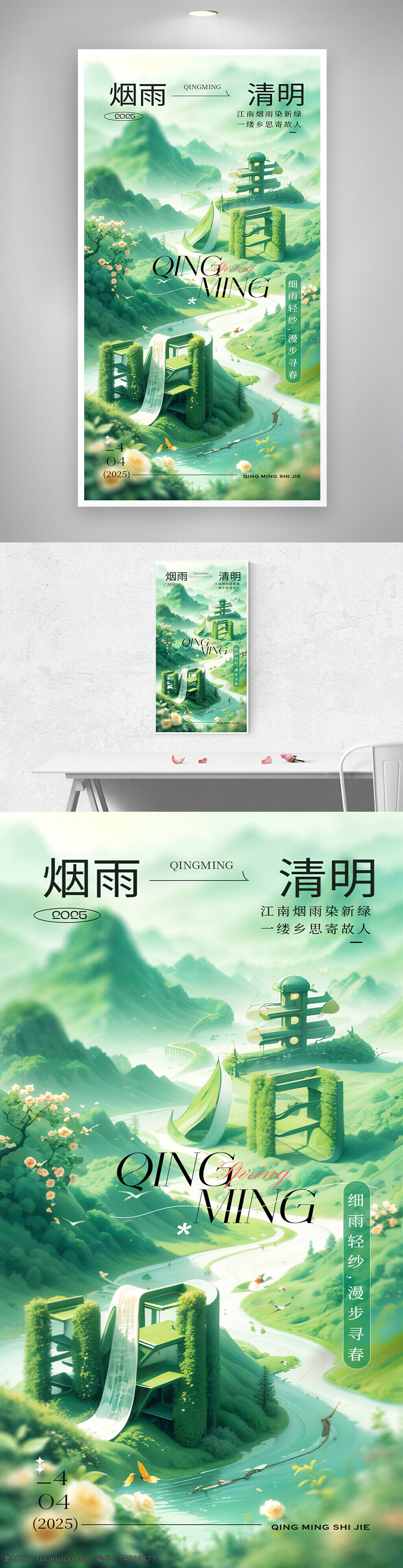 清明節(jié) 踏青 旅游 節(jié)日 海報(bào)設(shè)計(jì) 簡(jiǎn)約風(fēng)格 春季 自然風(fēng)光 江南煙雨 綠色主題 清新唯美 傳統(tǒng)文化 節(jié)日宣傳 懷念故人