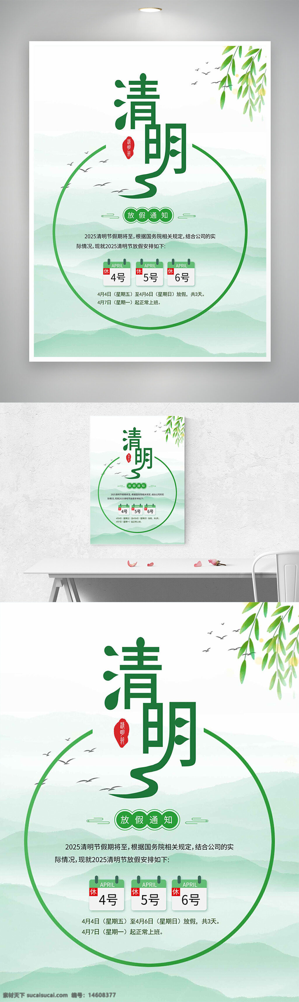 清明节 放假通知 节日海报 简约设计 绿色主题 传统节日 山水背景 清明文化 海报设计 节日宣传 春季风格 假期安排 清新风格