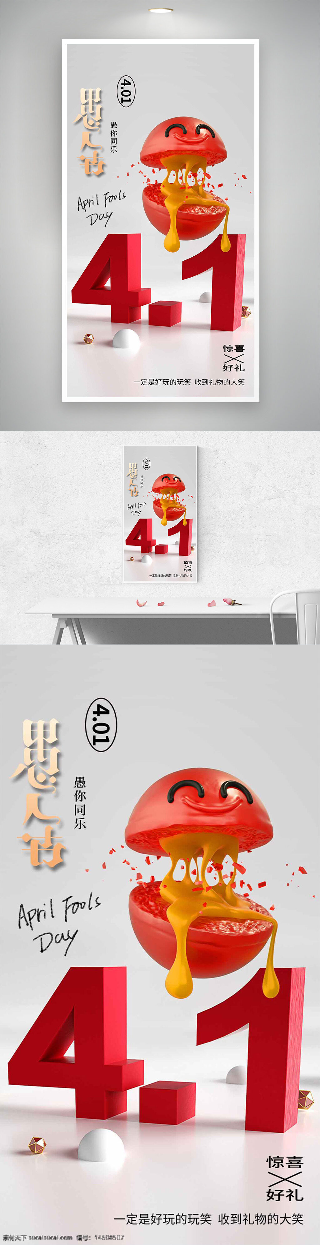 愚人节 4月1日 节日海报 创意设计 平面广告 趣味设计 可爱风格 融化效果 番茄元素 蜂蜜芥末 惊喜主题 节日创意 玩笑主题