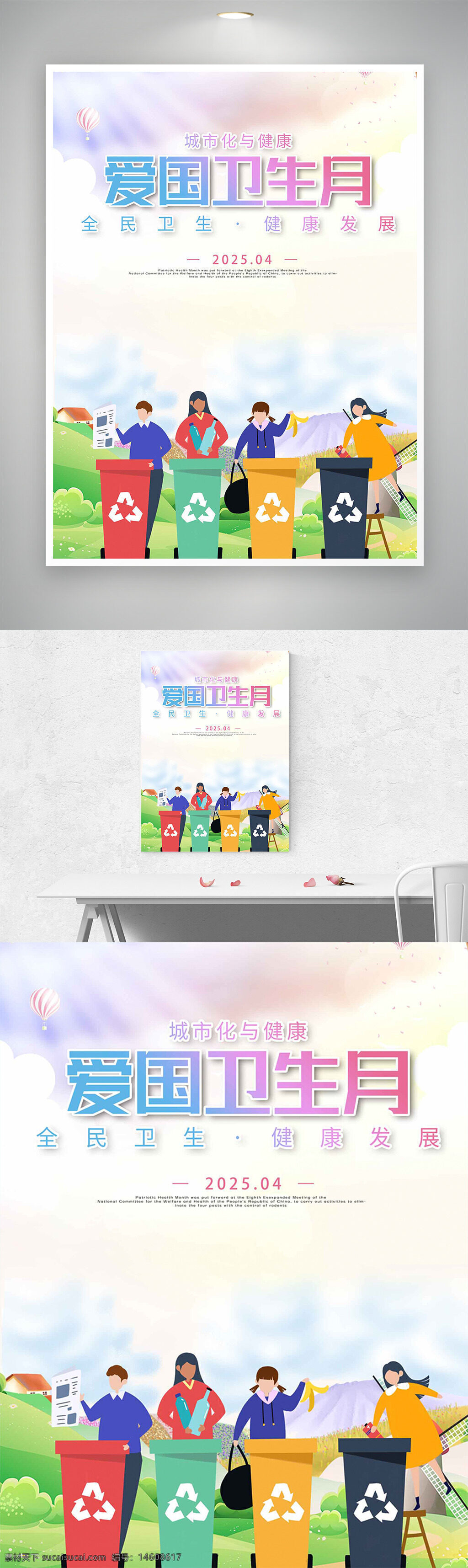 爱国卫生月 春日景象 梦幻唯美 创意卡通插画 公益海报 全民卫生 健康发展 环境?；?垃圾分类 可持续发展 城市化与健康 健康生活 卫生宣传 生态环保