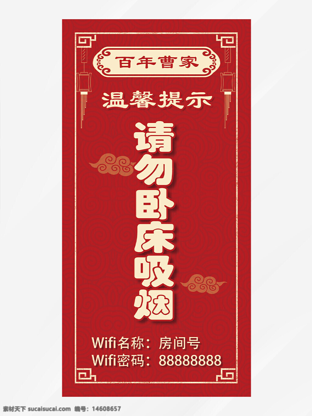 酒店桌牌 温馨提示 请勿吸烟 卧床吸烟 客房桌牌 wifi提示 吸烟警示 酒店用品 服务提示 中式风格 室内禁烟 安全提醒