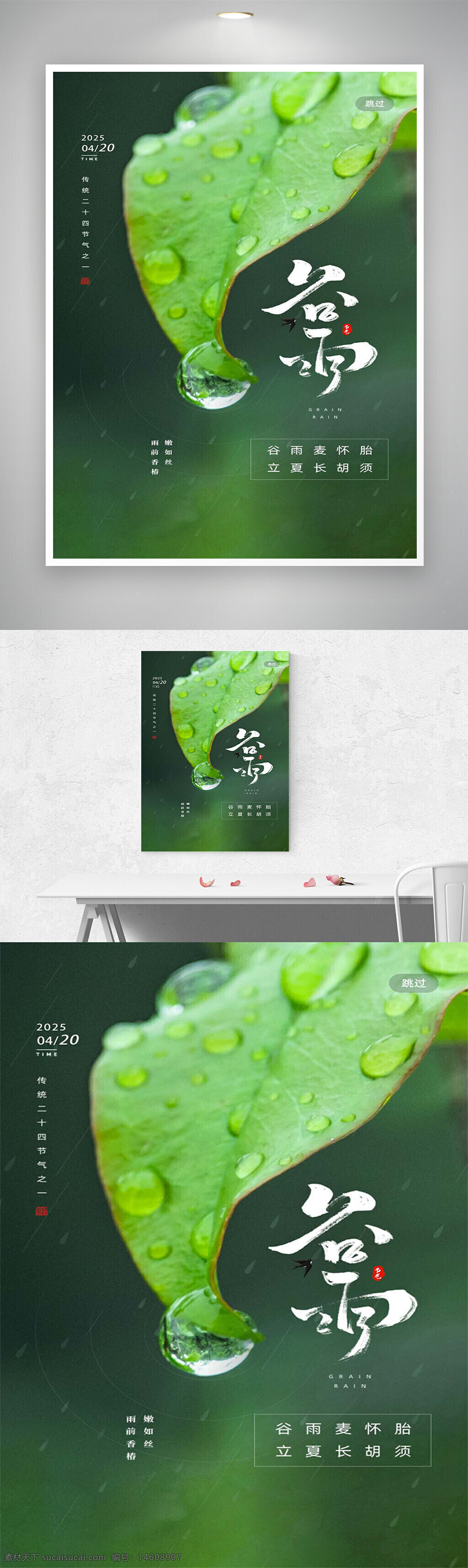 谷雨 二十四节气 节气海报 清新海报 春季海报 节气宣传 自然风景 绿色背景 雨滴 春雨 植物叶片 农业节气 传统文化 节气设计 谷雨宣传