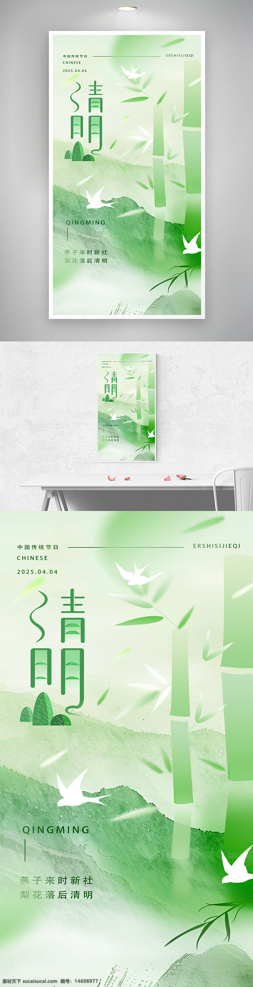 清明节 节日海报 中国传统节日 清明祭祖 绿色主题 水墨风格 竹林元素 燕子图案 春季节日 清新设计 自然主题
