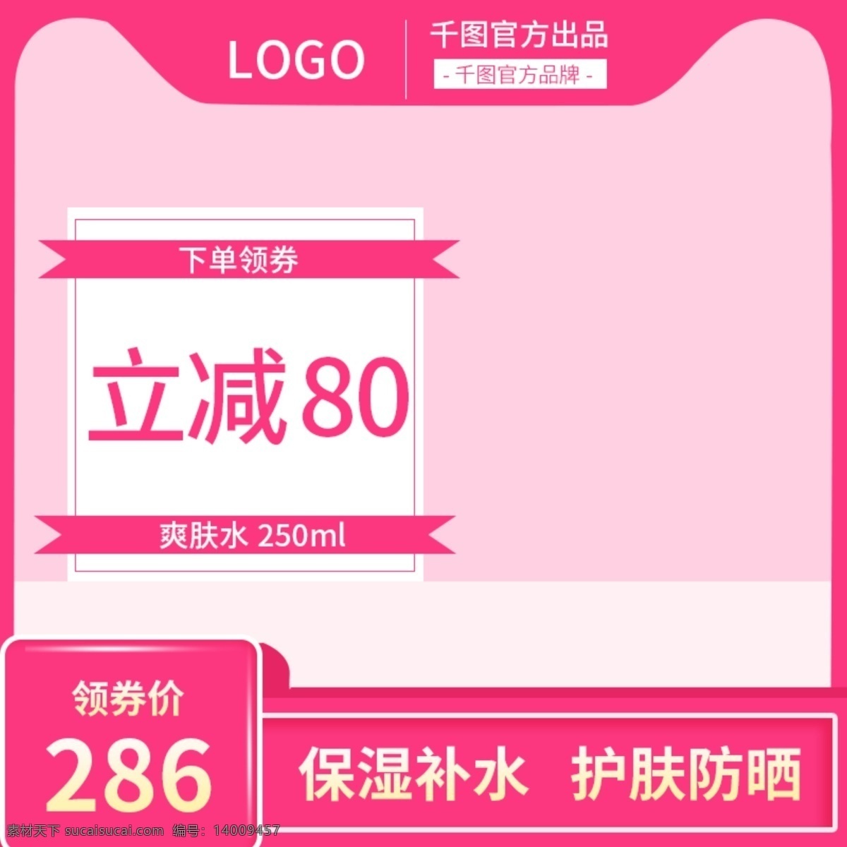 護(hù)膚 防曬 補(bǔ)水 爽膚水 主 圖 模板 保濕補(bǔ)水 護(hù)膚防曬 淘寶天貓 主圖模板
