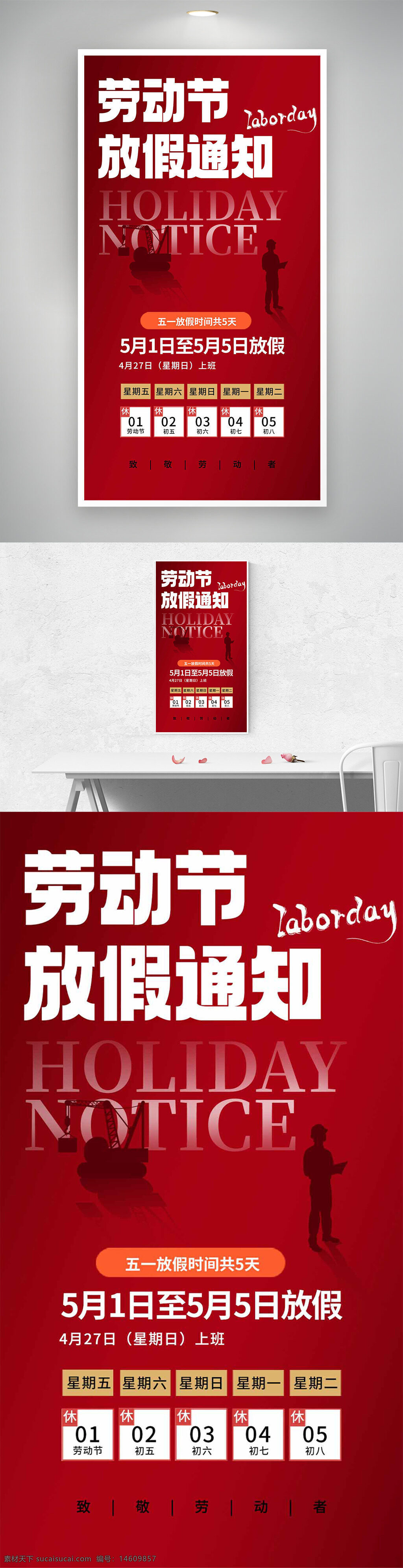 劳动节 放假通知 节日海报 红色背景 剪影设计 简约风格 五一假期 假期安排 节日宣传 节日设计 假期海报