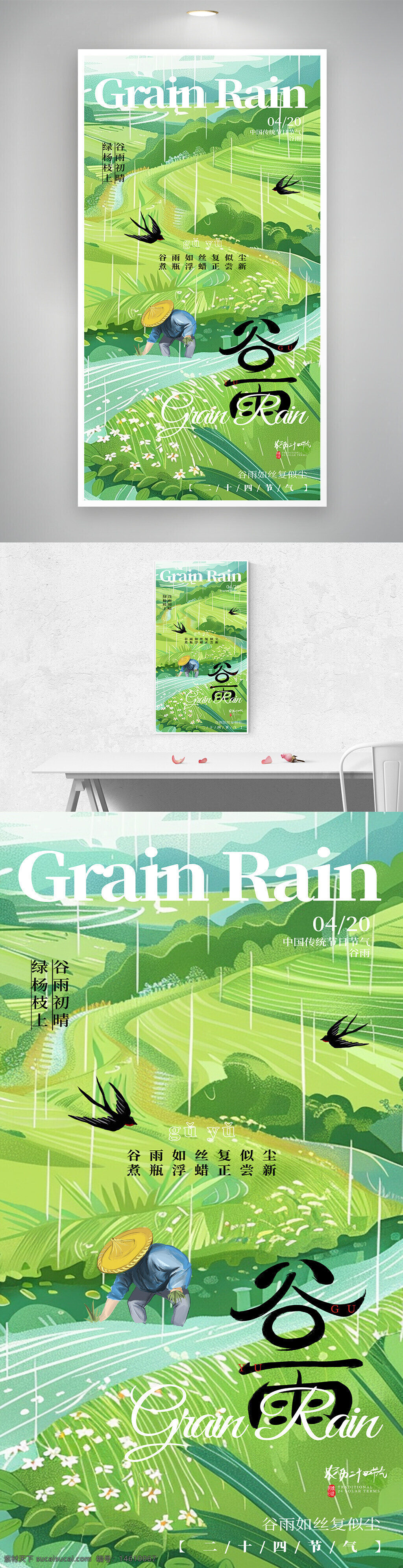 谷雨節(jié)氣 傳統(tǒng)文化 二十四節(jié)氣 農(nóng)業(yè)耕種 稻田景象 雨水滋潤 農(nóng)民插秧 燕子飛翔 山水田園 綠色背景 自然風(fēng)光 節(jié)氣宣傳 春天景色