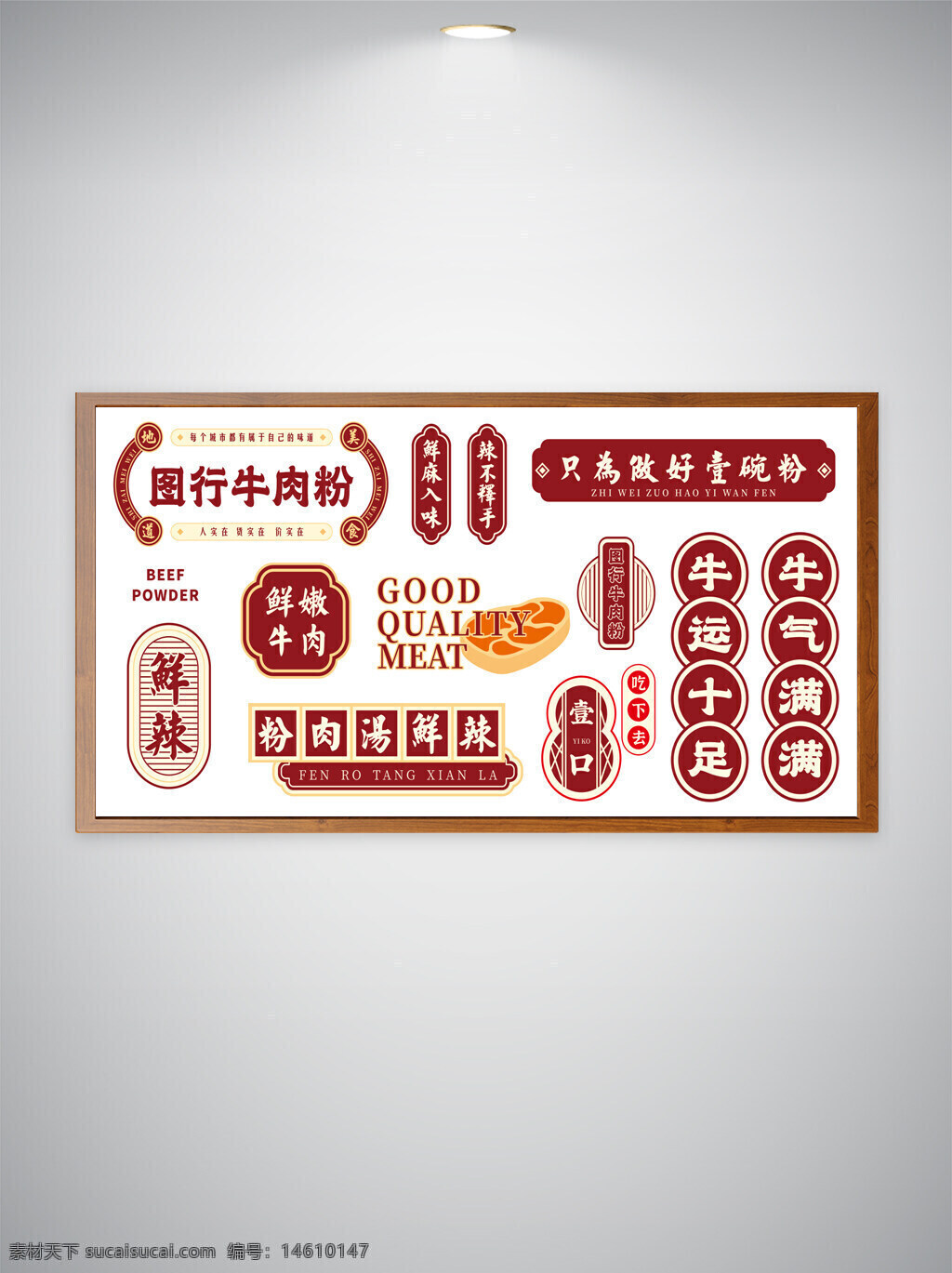 牛肉粉 創(chuàng)意設計 背景墻 餐飲文化 美食海報 復古風格 平面廣告 中式設計 餐飲品牌 美食元素 牛肉主題 餐廳裝飾