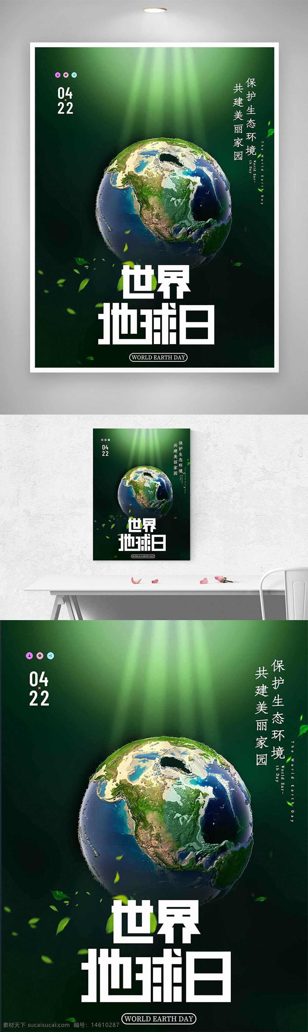 世界地球日 生態(tài)保護 環(huán)境保護 綠色環(huán)保 地球海報 環(huán)保公益 生態(tài)文明 地球環(huán)保 地球保護 美麗家園 環(huán)保主題 綠色地球 世界環(huán)境日