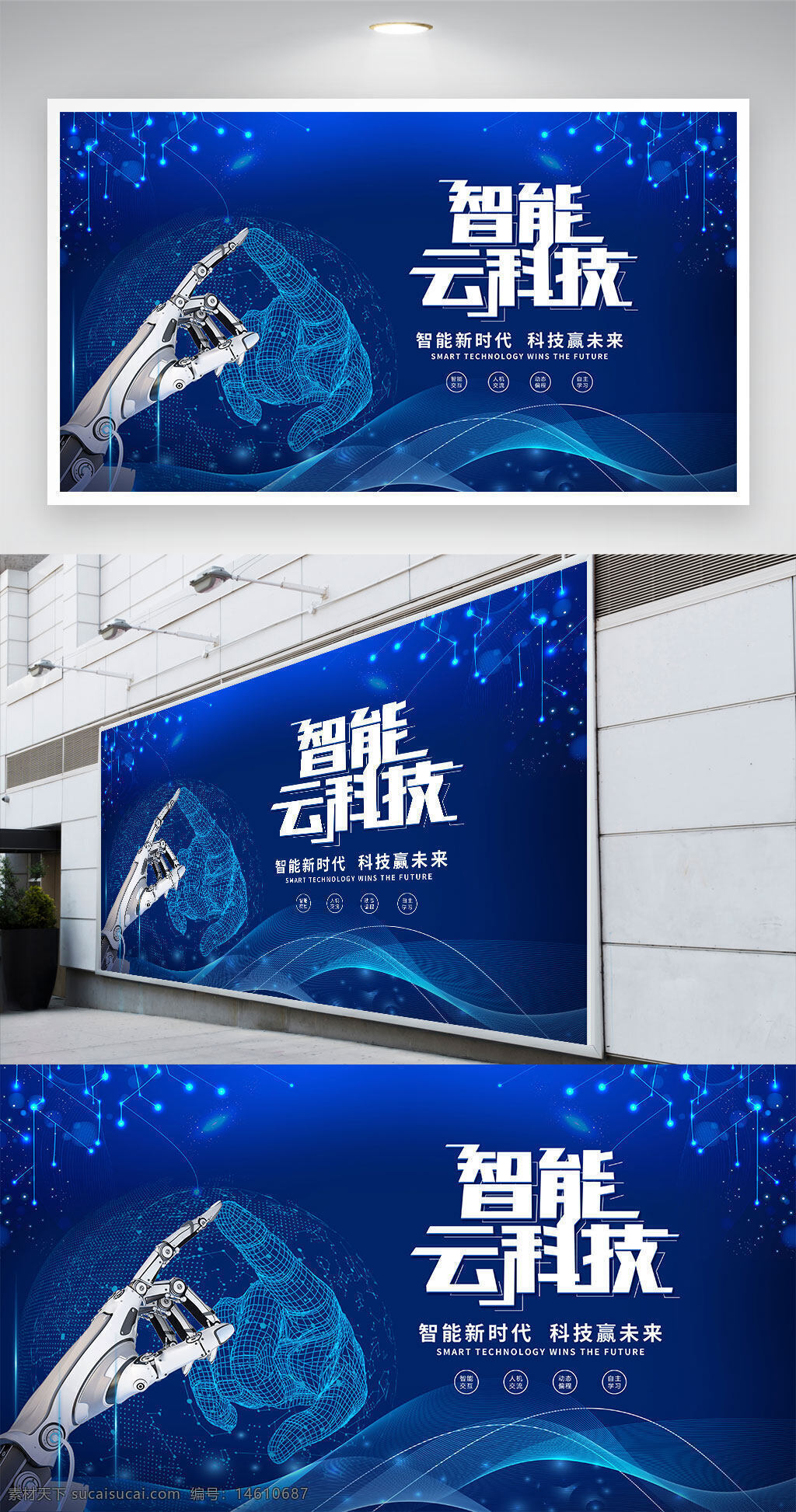 智能云科技 蓝色背景 科技展板 未来科技 云技术 人工智能 科技创新 数码背景 科技元素 智能机器人 科技手势 企业宣传 科技行业