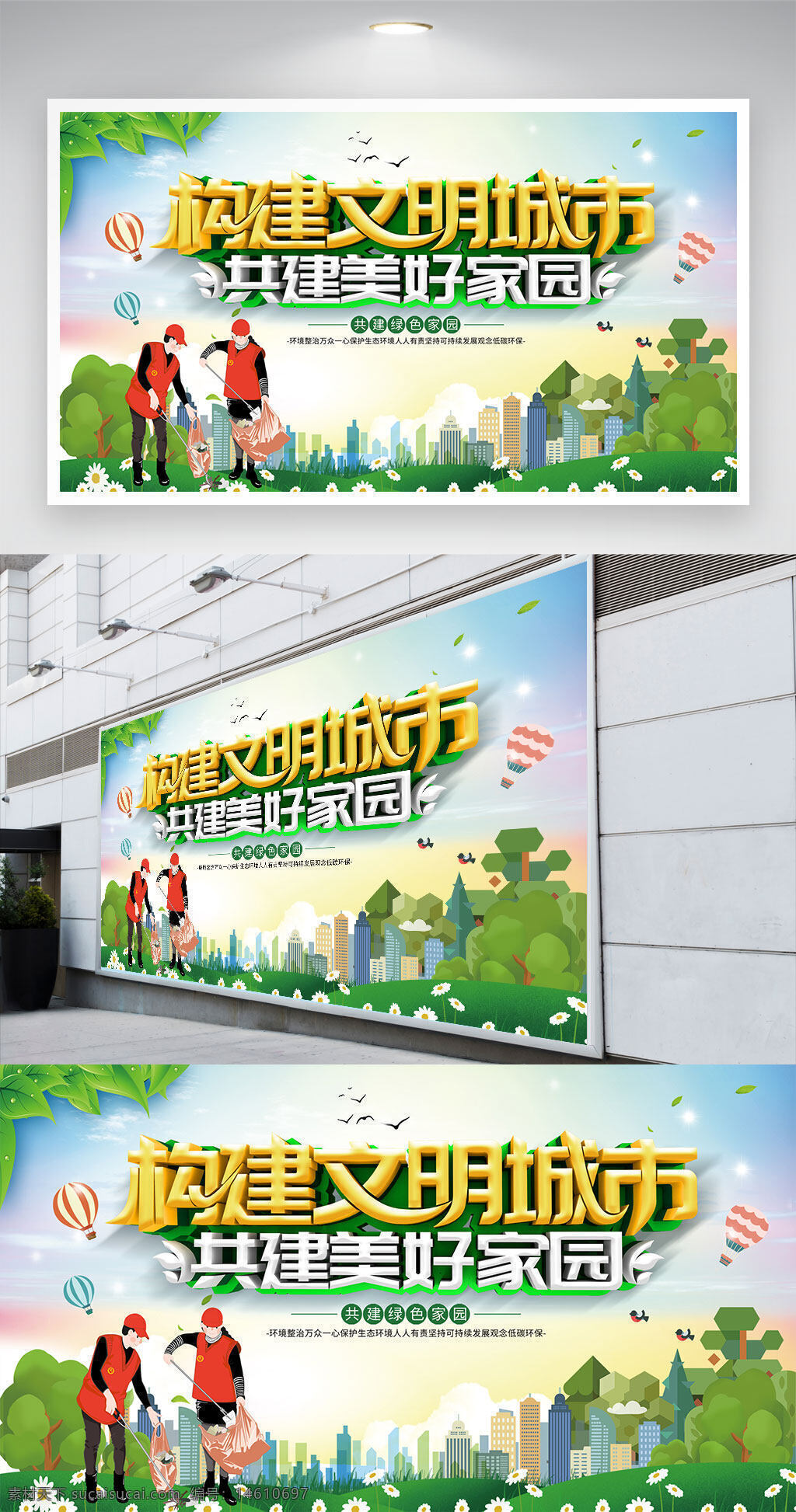 文明城市 美好家園 公益宣傳 環(huán)保主題 社區(qū)活動 綠色城市 安全公益 清潔環(huán)境 低碳生活 文明創(chuàng)建 城市建設(shè) 環(huán)保理念 社會責(zé)任