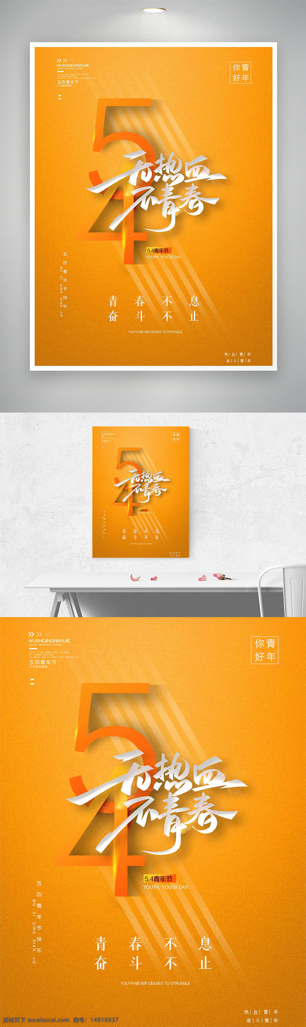 五四青年節(jié) 青春勵(lì)志 節(jié)日海報(bào) 橙色背景 質(zhì)感設(shè)計(jì) 創(chuàng)意海報(bào) 熱血青春 奮斗主題 簡(jiǎn)約風(fēng)格 現(xiàn)代設(shè)計(jì) 青春不息 奮斗不止 青年節(jié)宣傳 五四精神